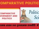 Comparative Politics- तुलनात्मक शासन- तुलनात्मक राजनीति में अंतर