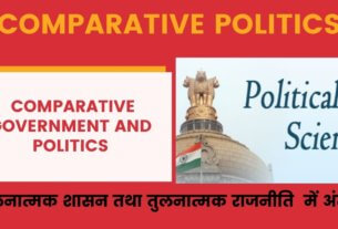 Comparative Politics- तुलनात्मक शासन- तुलनात्मक राजनीति में अंतर