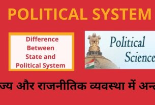 राज्य और राजनीतिक व्यवस्था में अन्तर -Difference between state and political system in Hindi