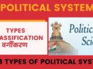 Political System: Types | Classification |वर्गीकरण -राजनीतिक -व्यवस्था