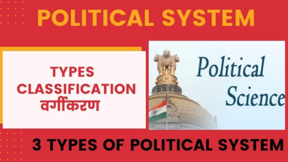 Political System: Types | Classification |वर्गीकरण -राजनीतिक -व्यवस्था