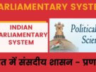 5 Main Reason For Adopt Parliamentary System In India संसदीय स्वरूप