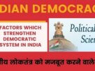 Factors Which Strengthen Democratic System in India भारतीय लोकतंत्र को मजबूत करने वाले तत्व
