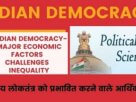 Indian Democracy 5 Major Economic Factors Challenges Inequality -भारतीय लोकतंत्र को प्रभावित करने वाले आर्थिक तत्व