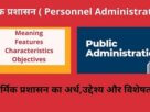 Personnel Administration Features Characteristics Objectives In Hindi - कार्मिक प्रशासन