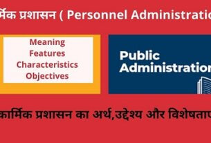 Personnel Administration Features Characteristics Objectives In Hindi - कार्मिक प्रशासन
