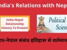 India-Nepal Relationship History to Present in Hindi नेपाल-भारत में सम्बन्ध -भारत-नेपाल सम्बन्ध वर्तमान स्थिति