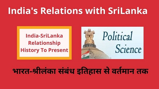 India-SriLanka Relationship History ,in Hindi भारत-श्रीलंका सम्बन्ध