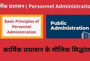 Basic Principles of Personnel Administration कार्मिक प्रशासन के मौलिक सिद्धांत