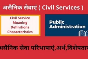 Civil Service Meaning, Definitions, Characteristics in Hindi ,Civil Service Features , असैनिक सेवा अर्थ,परिभाषाएं ,विशेषताएं