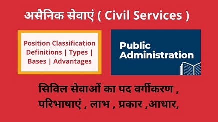 Civil Services -Advantages -Types-Bases-of Position Classification-in-hindi