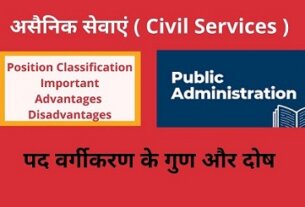 Civil Services -Advantages and Disadvantages of Position Classification in Hindi ,Position Classification Benefits पद वर्गीकरण