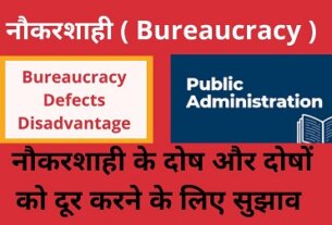 Defects-Disadvantage of Bureaucracy in Hindi नौकरशाही के दोष ,नौकरशाही के दोषों को दूर करने के लिए सुझाव