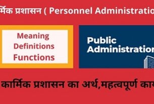 Personnel Administration Functions,Recruitment and Training in Hindi कार्मिक प्रशासन के कार्य