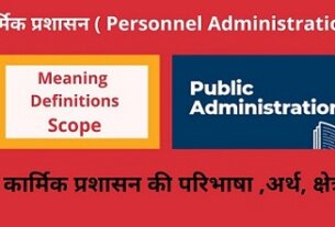 Personnel Administration Scope- कार्मिक प्रशासन का क्षेत्र