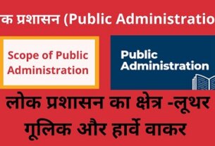 Scope of Public Administration in Hindi,Lok Prashasan ka kshetra, लोक प्रशासन क्षेत्र,POSDCORB लूथर गूलिक और हार्वे वाकर