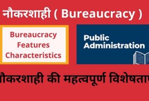 नौकरशाही की विशेषताएँ , Important Characteristics of Bureaucracy in Hindi ,Naukarshahi ki Visheshtayen