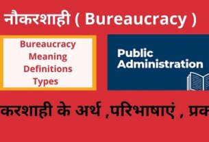 नौकरशाही के अर्थ ,परिभाषाएं,प्रकार , Meaning ,Definitions , Types of Bureaucracy in Hindi