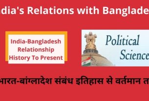 India-Bangladesh Relations History To Present Analysis in Hindi-भारत के बांग्लादेश के साथ संबंध कैसा हैं-ऐतिहासिक व्याख्या