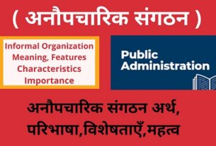 Informal Organization Meaning, Importance, Features, Characteristics in Hindi -अनौपचारिक संगठन अर्थ,परिभाषा विशेषताएँ,महत्व
