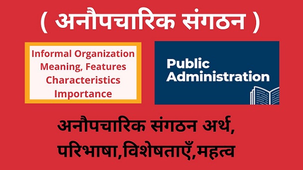 Informal Organization Meaning, Importance, Features, Characteristics in Hindi -अनौपचारिक संगठन अर्थ,परिभाषा विशेषताएँ,महत्व