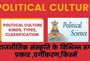 Political Culture Kinds, Types,Classification in Hindi, राजनीतिक संस्कृति विभिन्न रूप, प्रकार ,वर्गीकरण,किस्में