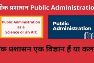 Public Administration as a Science or an Art hindi लोक प्रशासन विज्ञान अथवा कला