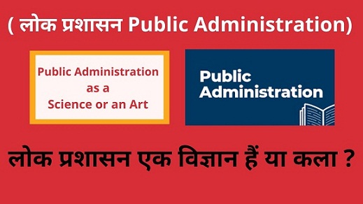 Public Administration as a Science or an Art hindi लोक प्रशासन विज्ञान अथवा कला