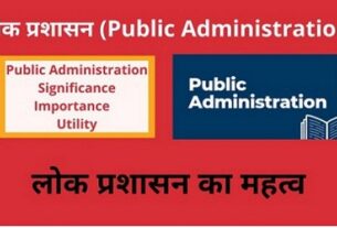लोक प्रशासन का महत्व ( Significance / Importance of Public Administration in Hindi )