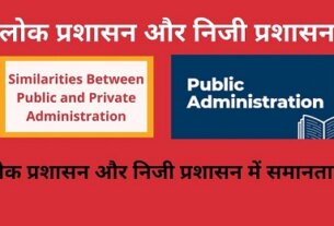 Similarities Between Public and Private Administration hindi लोक प्रशासन और निजी प्रशासन में समानताएं