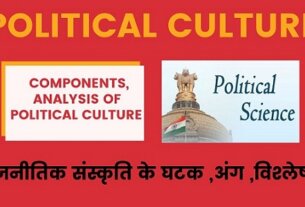 राजनीतिक संस्कृति के घटक ,अंग ,विश्लेषण Components, Analysis of Political Culture in Hindi