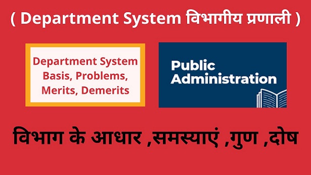 Department System Basis, problems, merits, demerits विभाग के आधार ,समस्याएं ,गुण -दोष