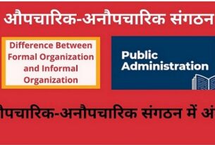 Difference Between Formal Organization and Informal Organization in Hindi औपचारिक तथा अनौपचारिक संगठन में अंतर