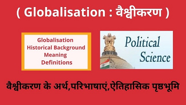 Globalisation Historical Background , Meaning , Definitions in Hindi वैश्वीकरण -अर्थ-परिभाषाएं-ऐतिहासिक पृष्ठभूमि