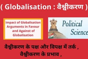 Impact of Globalisation Hindi ,Arguments in Favour and Against of Globalisation - वैश्वीकरण के प्रभाव -वैश्वीकरण के पक्ष और विपक्ष में तर्क