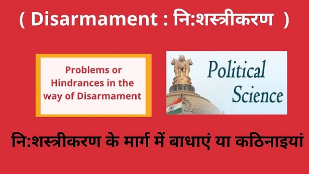 Problems or Hindrances in the way of Disarmament in Hindi -CTBT -निशस्त्रीकरण के मार्ग में बाधाएं - कठिनाइयां- सीटीबीटी क्या है