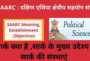 SAARC Meaning, Establishment ,Objectives Hindi , सार्क स्थापना कब हुई ,सार्क क्या है - मुख्य उद्देश्य - संस्थाएं-शिखर सम्मेलन