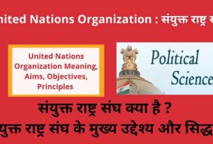 United Nations Organization Main Aims, Objectives , Principles in Hindi -संयुक्त राष्ट्र संघ क्या है - मुख्य उद्देश्य और सिद्धांत