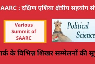 Various Summit of SAARC in Hindi सार्क के विभिन्न शिखर सम्मेलनों की सूची -दक्षिण एशिया क्षेत्रीय सहयोग संघ