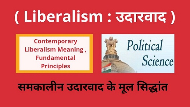 Contemporary Liberalism Meaning , Fundamental Principles in Hindi समकालीन उदारवाद के मूल सिद्धांत