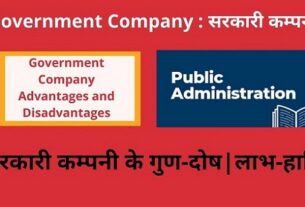 Government Company Advantages and Disadvantages in Hindi सरकारी कम्पनी के गुण-दोष लाभ-हानि