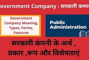 Government Company Meaning, Types,Forms,Features in Hindi सरकारी कंपनी के अर्थ ,प्रकार ,रूप और विशेषताएं