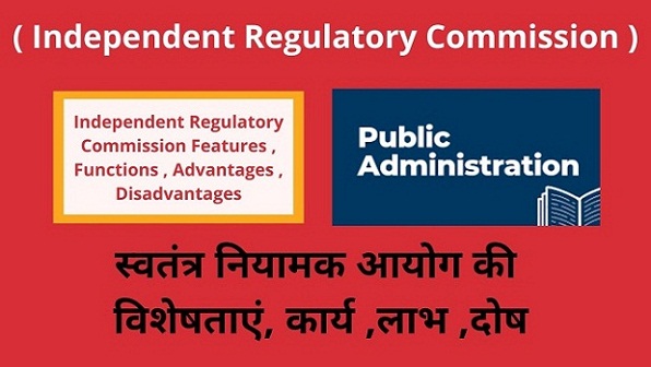 Independent Regulatory Commission Features , Functions , Advantages , Disadvantages in Hindi स्वतंत्र नियामक आयोग की विशेषताएं, कार्य ,लाभ ,दोष -
