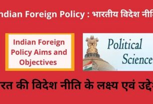Indian Foreign Policy Aims and Objectives in Hindi भारत की विदेश नीति के लक्ष्य एवं उद्देश्य