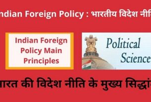 Indian Foreign Policy Main Principles in Hindi भारत की विदेश नीति के 14 मुख्य सिद्धांत