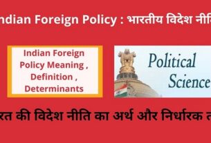 Indian Foreign Policy Meaning , Definition , Determinants in Hindi भारत की विदेश नीति का अर्थ और निर्धारक तत्व