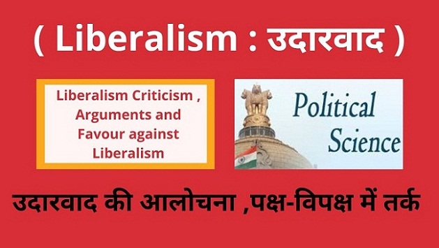 Liberalism Criticism , Arguments and Favour against Liberalism in Hindi उदारवाद की आलोचना ,उदारवाद के पक्ष विपक्ष में तर्क