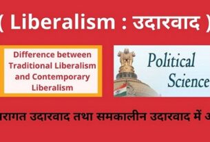 Liberalism : Difference between Traditional Liberalism and Contemporary Liberalism परम्परागत उदारवाद तथा समकालीन उदारवाद में मुख्य अंतर
