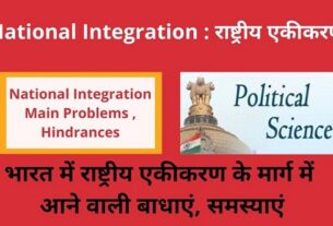 National Integration Main Problem , Hindrances in the way of National Integration in India भारत में राष्ट्रीय एकीकरण के मार्ग में आने वाली बाधाएं और समस्याएं -