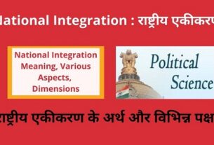 National Integration Meaning , Various Aspects, Dimensions in Hindi राष्ट्रीय एकीकरण के अर्थ और विभिन्न पक्ष